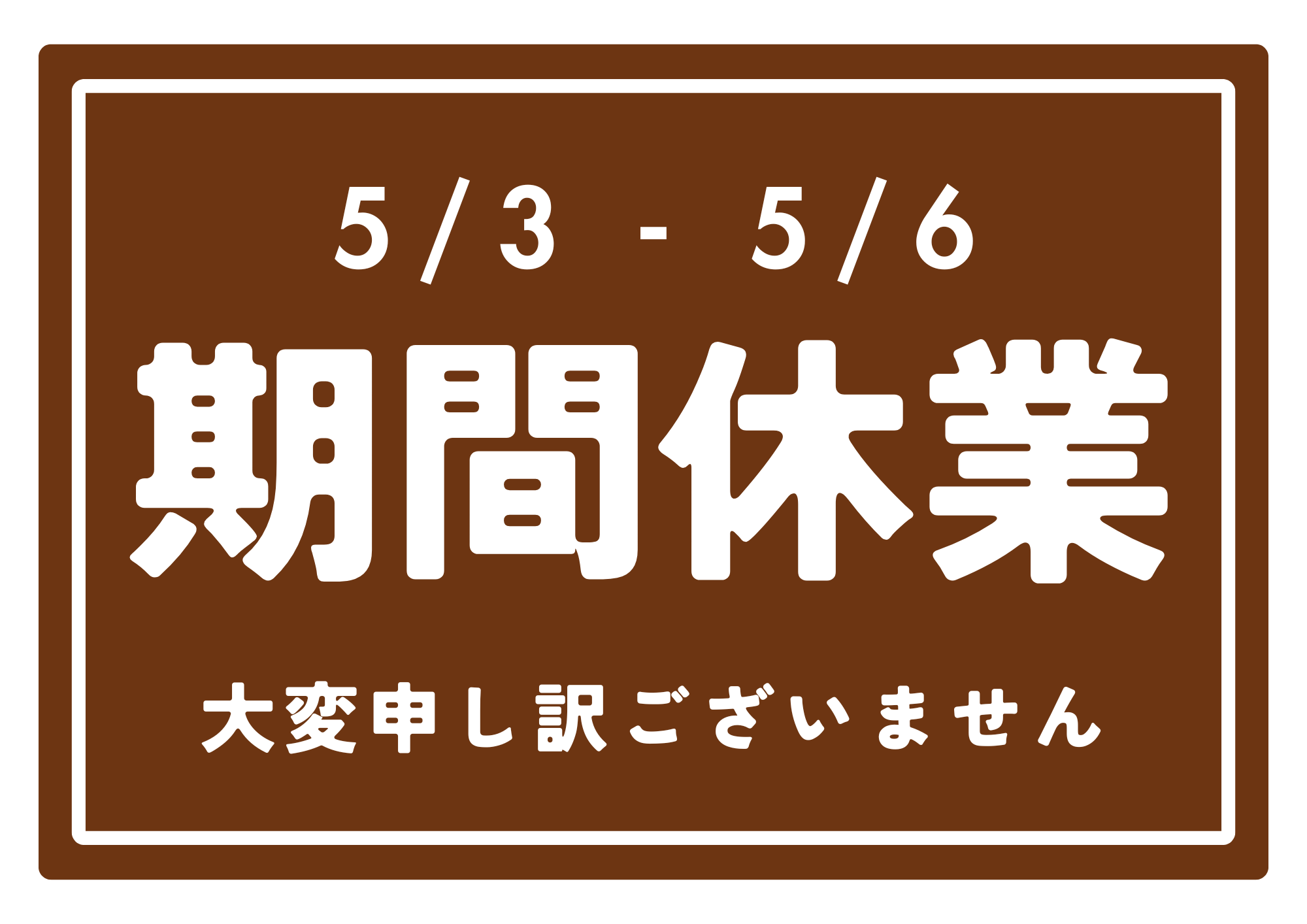 ＧＷの営業について